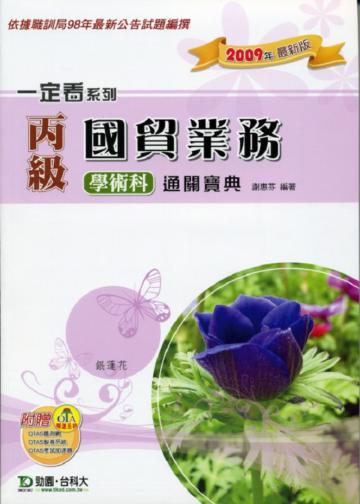 丙級國貿業務學術科通關寶典2009年版