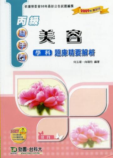 丙級美容學科題庫精要解析2009年版