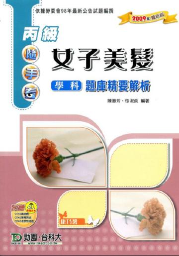 丙級女子美髮學科題庫精要解析2009年版