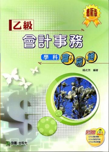 乙級會計事務學科會易通（最新版）
