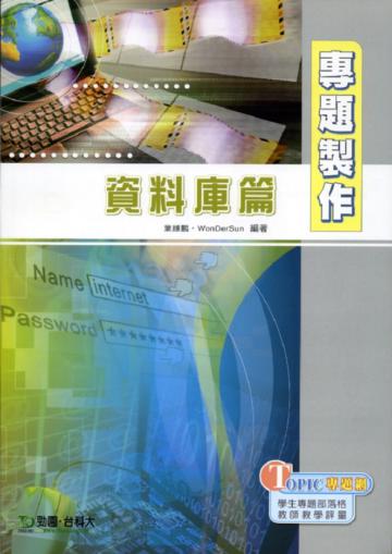 專題製作─資料庫篇
