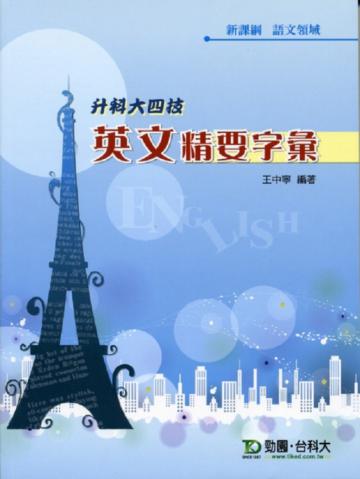英文精要字彙