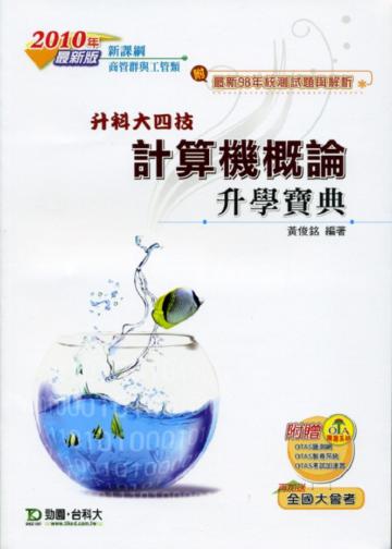計算機概論升學寶典2010年版