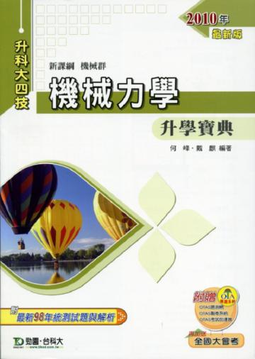 機械力學升學寶典2010年版