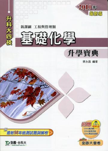 基礎化學升學寶典2010年版