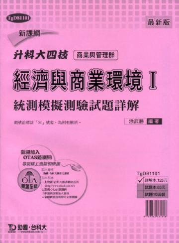 經濟與商業環境(1):統測模擬測驗試題詳解