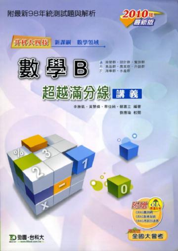 數學B超越滿分線（2010年版）