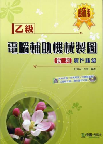 乙級電腦輔助機械製圖術科實作秘笈