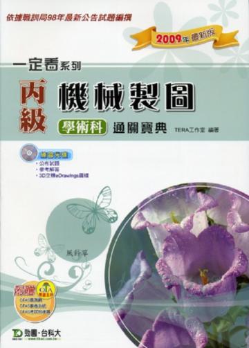 丙級機械製圖學術科通關寶典(2009年版)