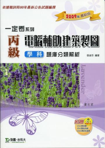 丙級電腦輔助建築製圖學科題庫分類解析2009年版