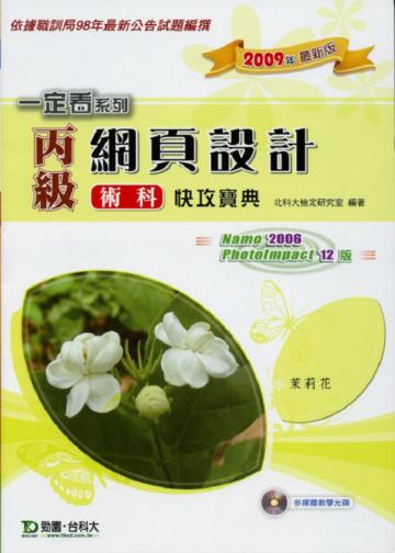 丙級網頁設計術科快攻寶典（2009年版）