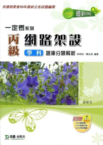 丙級網路架設學科題庫分類解析2010年版