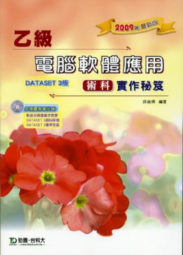乙級電腦軟體應用術科實作秘笈(2009年版)