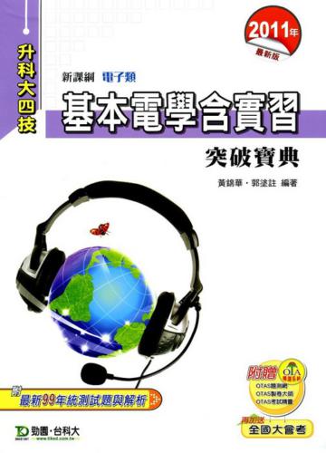 基本電學含實習突破寶典2011年版(電子類)升科大四技