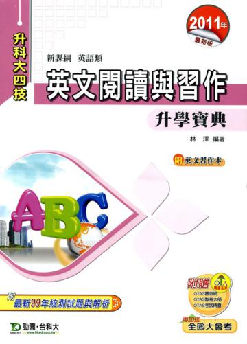 英文閱讀與習作升學寶典 2011年版(英語類)升科大四技