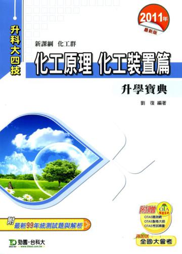 化工原理-化工裝置篇升學寶典2011年版(化工群)升科大四技