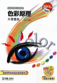 色彩原理升學寶典2011年版(設計群)升科大四技