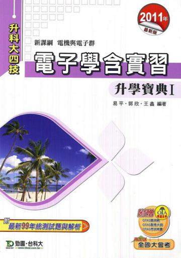 電子學含實習升學寶典Ⅰ2011年版(電機與電子群)升科大四技