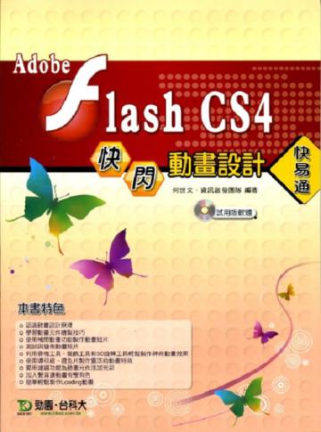 Adobe Flash CS4快閃動畫設計快易通