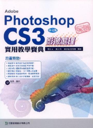 玩透Adobe Photoshop CS3影像處理實用教學寶典
