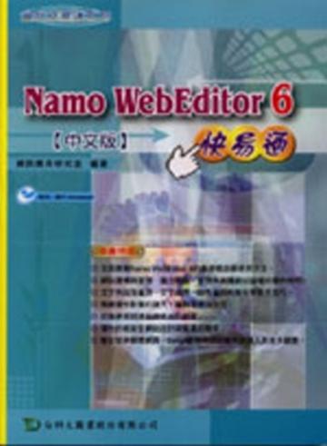 Namo Web Editor 6.0 快易通