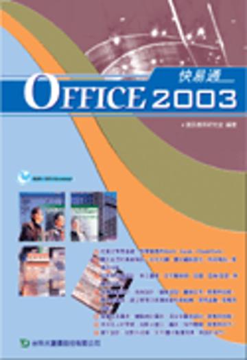 Office 2003 快易通