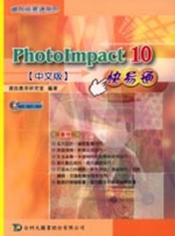 Photo Impact 10快易通