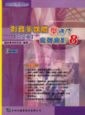 影音多媒體樂透了：會聲會影 8