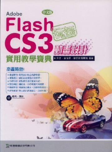 玩透AdobeFlash CS3動畫設計實用教學寶典