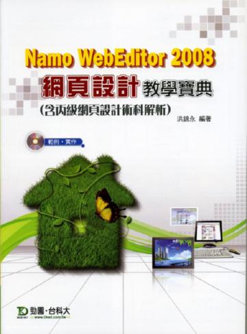 Namo WebEditor 2008網頁設計教學寶典