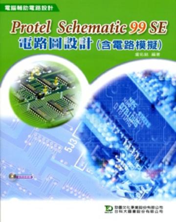 Protel Schematic 99 Se 電路圖設計(含電路模擬)