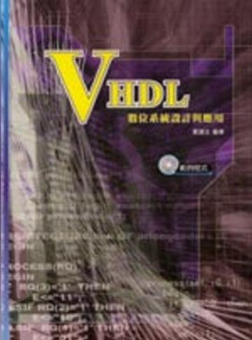 VHDL數位系統設計與應用