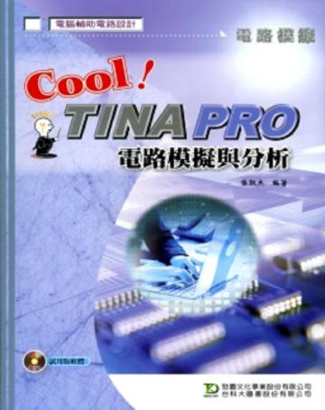 Cool！TINA PRO電路模擬與分析