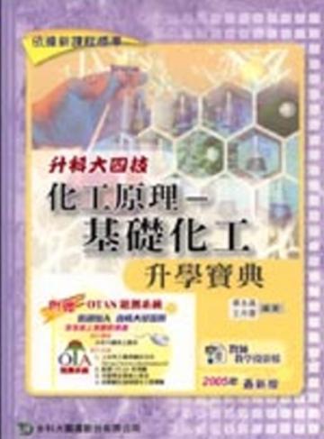 升科大四技化工原理：基礎化工升學寶典2007年版