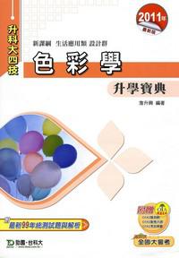 色彩學升學寶典2011年版(生活應用類設計群)升科大四技