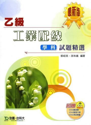 乙級工業配線學科試題精(最新版)