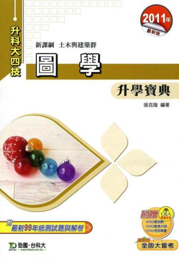 圖學升學寶典2011年版(土木與建築群)升科大四技