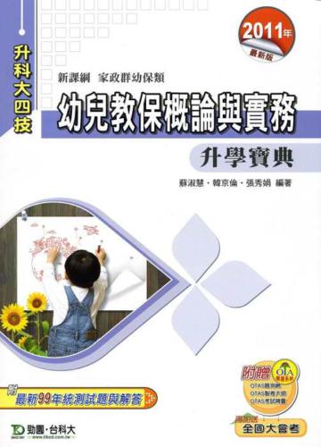 幼兒教保概論與實務升學寶典2011年版(幼保類)家政群-升科大四技
