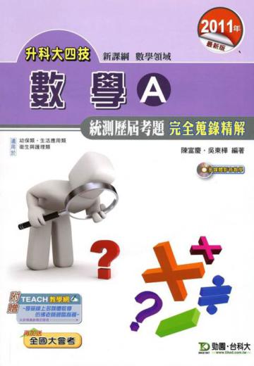 數學A統測歷屆考題完全蒐錄精解2011年版(含VCD)數學領域-升科大四技