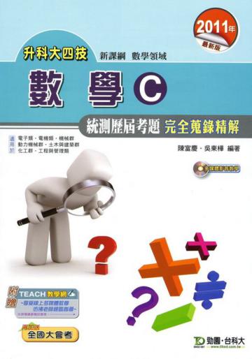 數學C統測歷屆考題完全蒐錄精解2011年版 數學領域-升科大四技