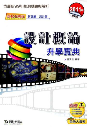 設計概論升學寶典2011年版(設計群)升科大四技