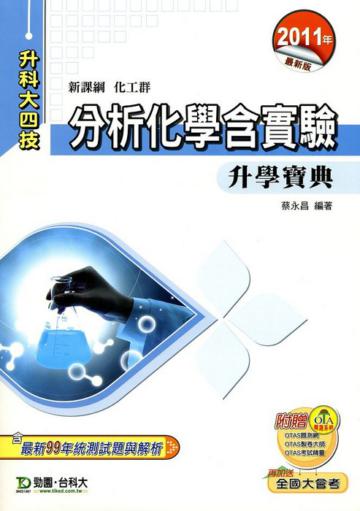 分析化學含實驗升學寶典2011年版(化工群)升科大四技