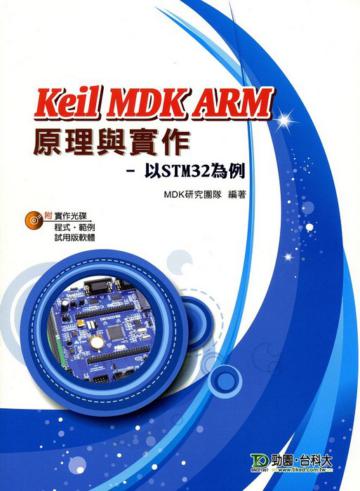Keil MDK ARM 原理與實作─以STM32為例