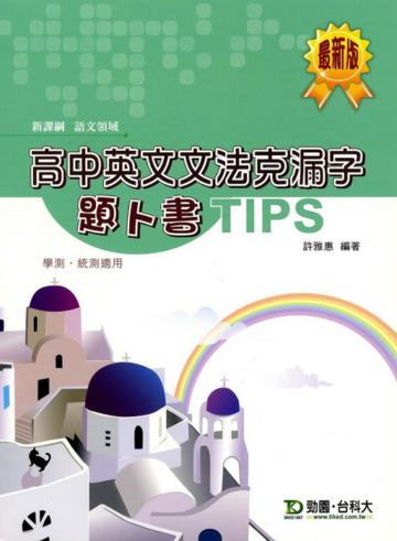 高中英文文法克漏字題卜書TIPS(語文讀域)