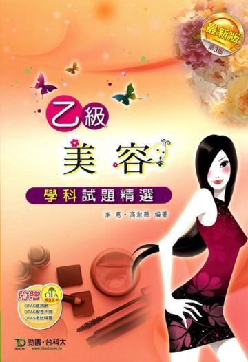 乙級美容學科試題精選（最新第三版）