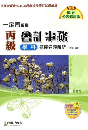 丙級會計事務學科題庫分類解析2010年修訂版