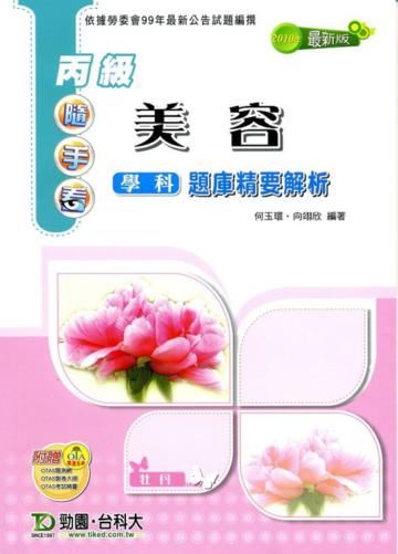 丙級美容學科題庫精要解析2010年版