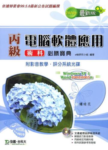 丙級電腦軟體應用術科必勝寶典2010年版 Win XP+Word2002/2003版