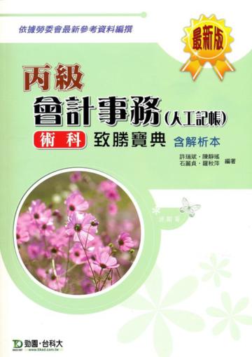 丙級會計事務（人工記帳）術科致勝寶典（含解析本）最新版