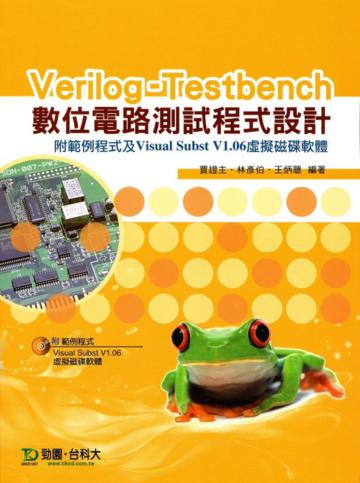 Verilog-Testbench 數位電路測試程式設計